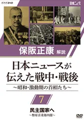 保阪正康解説 日本ニュースが伝えた戦中・戦後 ～昭和・激動期の首相たち～(中古品)