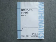 東進衛星予備校 数学ぐんぐん 楽天市場】東進ハイスクール 数学ぐんぐん[応用編] テキスト通年セット