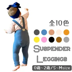 ライトグレー ベビー服 レギンス サスペンダー レッグウェア 無地 ハイウエスト 伸縮性 韓国子供服 春 秋 冬 かわいい 男の子 女の子 赤ちゃん 60 70 80 90 1歳 2歳 1,000円ポッキリ