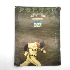 1円 アサヒグラフ 4番 サード 長嶋茂雄 昭和49年 9/27 レトロ プロ野球 スポーツ 雑誌 本 コレクション 当時物 c86