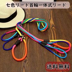 七色首輪とリードの一体式　 可愛い　犬リード　小型犬リード、中型犬リード