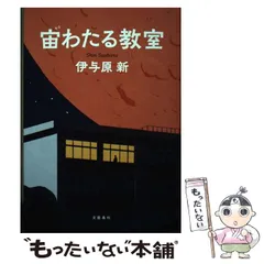 【中古】 磁極反転の日/新潮社/伊与原新 Amazon.co.jp: 磁極反転の日 (新潮文庫) : 伊与原 新: 本