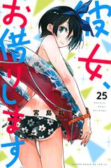 彼女、お借りします(25) (少年マガジンコミックス)／宮島 礼吏