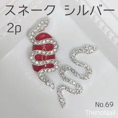 No.69 スネーク シルバー ネイルパーツ