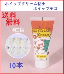 白色10本 ホワイト ホイップクリーム粘土 ホイップデコ 絞り口5個 7番