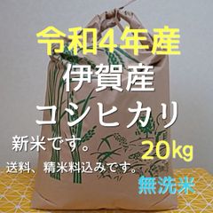 令和4年産 三重県伊賀市産 コシヒカリ20㎏ 無洗米 (送料、精米料、消費税込)
