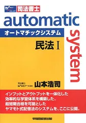 【新品】オートマシステム　民法セット 司法書士 山本浩司のautoma system (1) 民法(1) (基本編・総則編