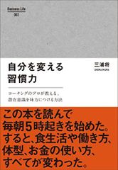 自分を変える習慣力(BusinessLife1)/三浦将■24072-40051-YY56