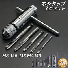 ネジタップ 2セット ドリルタップ タップセット ラチェット タップホルダー T型 ハンドル タップレンチ 接続 タップハンドル 工具 セット 穴あけ 調整可能 M3 M4 M5 M6 M8 ねじ切り タッピングハンド ハンドタッピング 作業用