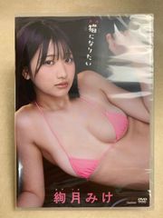 DVD チェキ付 未開封 絢月みけ 猫になりたい グラビア イメージ
