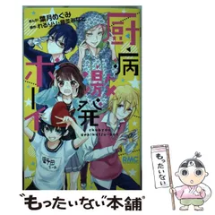 【中古】 厨病激発ボーイ (りぼんマスコットコミックス) / 葉月めぐみ、れるりり 藤並みなと / 集英社