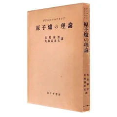【中古】 高速増殖炉/同文書院/安成弘 中古】 高速増殖炉 （新原子力シリーズ） / 安成弘 / 同文書院