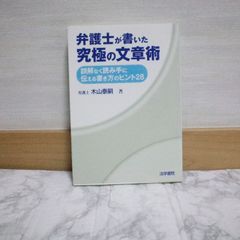 476bb117   弁護士が書いた究極の文章術: 誤解なく読み手に伝える書き方のヒント28