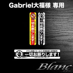 Gabriel大福様 セールスお断り ２、７