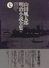 山田風太郎明治小説全集 全7巻　全巻　筑摩書房 山田風太郎明治小説全集 (7) (ちくま文庫 や 22-7) | 山田 風