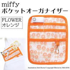 miffy　ポケットオーガナイザー　FLOWER　オレンジ　ST-ZMF0019