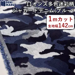 デニム生地 1m 迷彩柄 多色使い ジャガードデニム 11オンス ブルー系 デニム ジーンズ ジャケット ヴィンテージ 古着好き ハンドメイド 日本製 国産 岡山デニム でに丸 【1mカット×142cm幅】