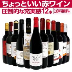 第86！当店オススメばかりを厳選したちょっといい赤ワイン12本セット！