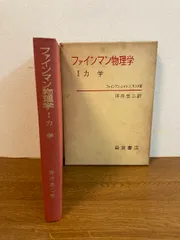 ファインマン物理学Ⅰ～Ⅳ Amazon.co.jp: ファインマン物理学〈1〉力学 : ファインマン