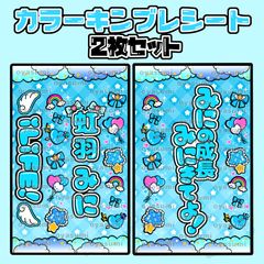 iLiFE! 虹羽みに キンブレシート カラーシート 2枚セット あい