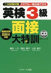英検3級 面接大特訓のサムネイル