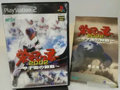 栄冠は君に2002 甲子園の鼓動