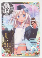 2025年最新】艦これ u-511の人気アイテム - メルカリ