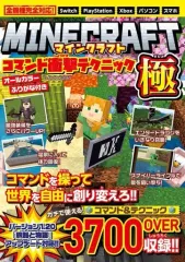 【中古】攻略本PC-ｽﾏｰﾄﾌｫﾝ-PS5-PS4-NS-XB ≪アドベンチャーゲーム≫ マインクラフト コマンド衝撃テクニック極