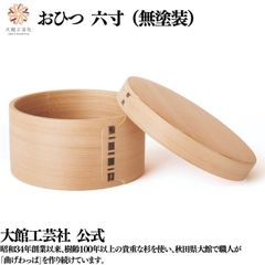 【大館工芸社】おひつ（6寸）曲げわっぱ 大館曲げわっぱ おひつ 無塗装 ６寸 伝統工芸品 おしゃれ 男性 女性 わっぱ 秋田杉