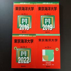東京海洋大学　東京商船大学　1977年版　赤本 東京海洋大学 東京商船大学 1977年版 赤本 - メルカリ