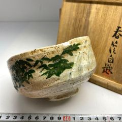 a867 送料込 大根の絵 布志名焼 雲寅窯造 在銘 共箱 茶道具 抹茶碗