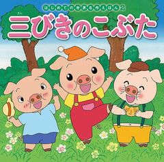 三びきのこぶた (はじめての世界名作えほん 2)