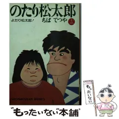 2024年最新】のたり松太郎 文庫の人気アイテム - メルカリ