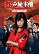 【セル版DVD】怨み屋本舗　DVD ボックス　新品未開封 Amazon.co.jp: 怨み屋本舗 DVD-BOX : 木下あゆ美, 寺島進