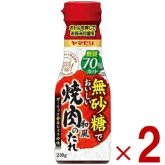 ヤマモリ 無砂糖でおいしい 焼肉のたれ 無砂糖 焼き肉 タレ 低糖質 焼肉 肉 ロカボ 糖質制限 糖質オフ 調味料 ソース 調味料 2個のサムネイル