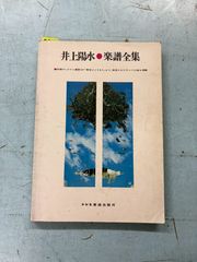 井上陽水　楽譜全集　ドレミ楽譜出版社   C289-703