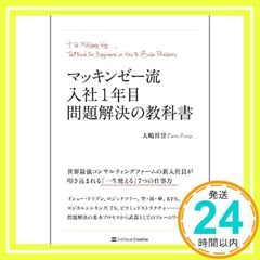 マッキンゼー流入社1年目問題解決の教科書 - メルカリ
