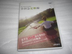 [★DVD]　小田急足柄線 特製ブックレット付 ■[セル版]