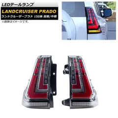 プラド150系 純正テールランプ 左右セット 新車外し 美品 レッド/クリア Vulcans 「セール価格」ランドクルーザー プラド 150系 前期