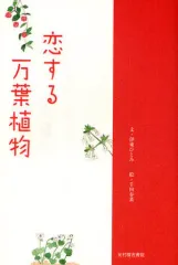 【中古】単行本(実用) ≪日本エッセイ・随筆≫ 恋する万葉植物