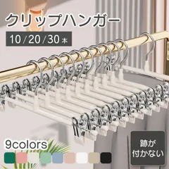 【ハンガー20本】  クリップハンガー ハンガ 20本 ズボン用 スカート スラックスハンガー ボトムハンガー 丈夫 頑丈 耐久性 ステンレス 滑らない 強力クリップ 型崩れを防ぎ 跡がつかない 乾湿両用 省スペース 収納 多機能のサムネイル
