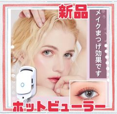 ★新品★　ホットビューラー　 まつ毛カーラー 　携帯便利 　超軽量 　長時間キープ　便利　簡単お買い得
