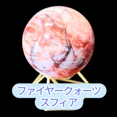 2025年最新】ファイヤークォーツスフィアの人気アイテム - メルカリ