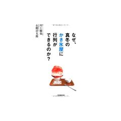 なぜ、真冬のかき氷屋に行列ができるのか?