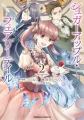 【中古】B6コミック シュガーアップル・フェアリーテイル(2) / 夜空のうどん