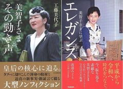 皇室の姿を大きく変えた美智子さまの姿に肉迫する『美智子さま　その勁き声』『美智子さまに学ぶエレガンス』