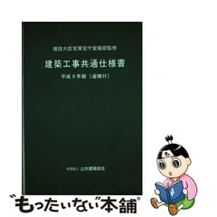 2024年最新】公共 建築 工事 共通 仕様 書の人気アイテム - メルカリ