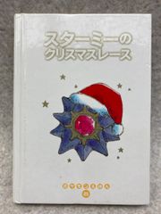 スターミーのクリスマスレース　ポケモンえほん 25　　カバー欠