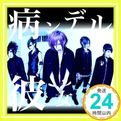 病ンデル彼女(通常盤) [CD] R指定_02