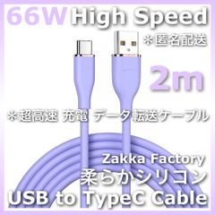 USB A to TypeC 高速 充電ケーブル ＊ 紫 2m USB TypeC 充電器 充電ケーブル スマホ 充電器 スマホ充電ケーブル タイプC / Switch スイッチ GALAXY S23 S22 S21 S20エクスぺリア ギャラクシー
